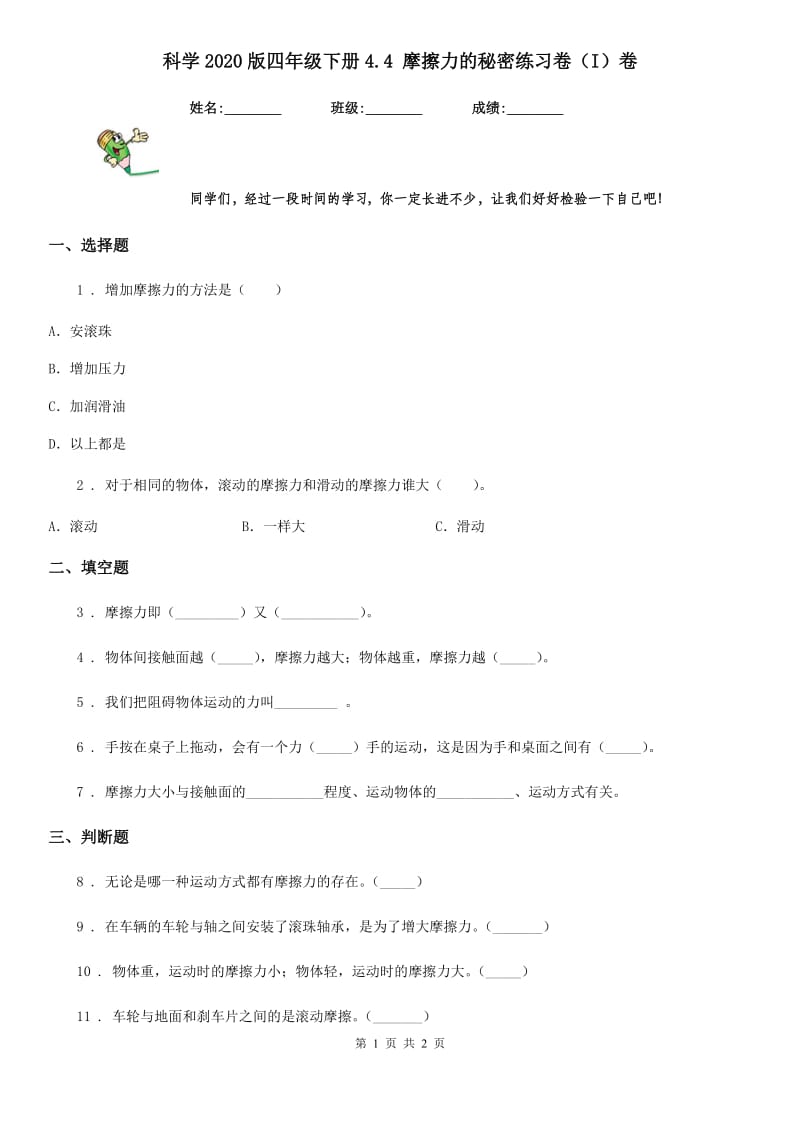 科学2020版四年级下册4.4 摩擦力的秘密练习卷（I）卷_第1页