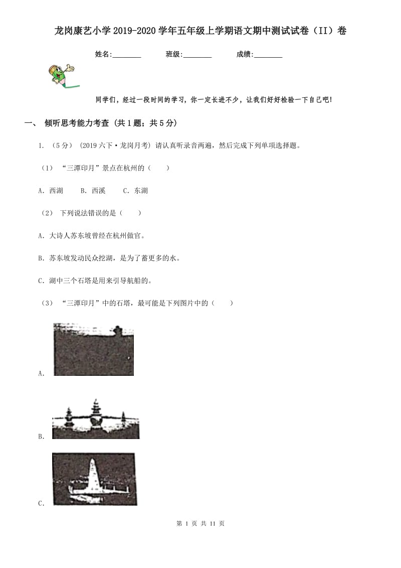 龙岗康艺小学2019-2020学年五年级上学期语文期中测试试卷（II）卷_第1页