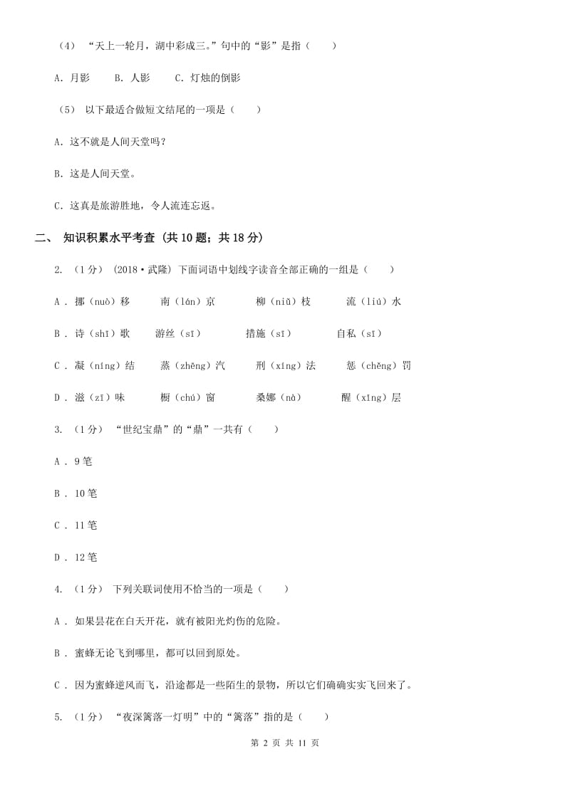 龙岗康艺小学2019-2020学年五年级上学期语文期中测试试卷（II）卷_第2页