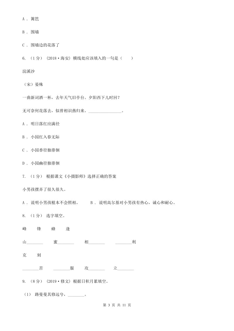 龙岗康艺小学2019-2020学年五年级上学期语文期中测试试卷（II）卷_第3页