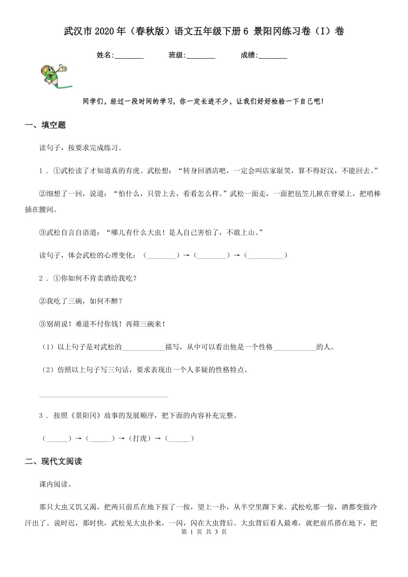 武汉市2020年（春秋版）语文五年级下册6 景阳冈练习卷（I）卷_第1页