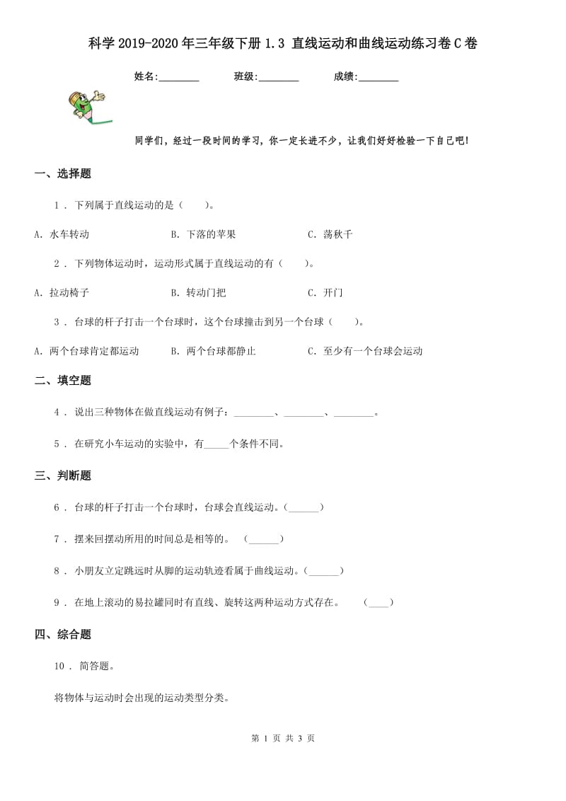 科学2019-2020年三年级下册1.3 直线运动和曲线运动练习卷C卷_第1页