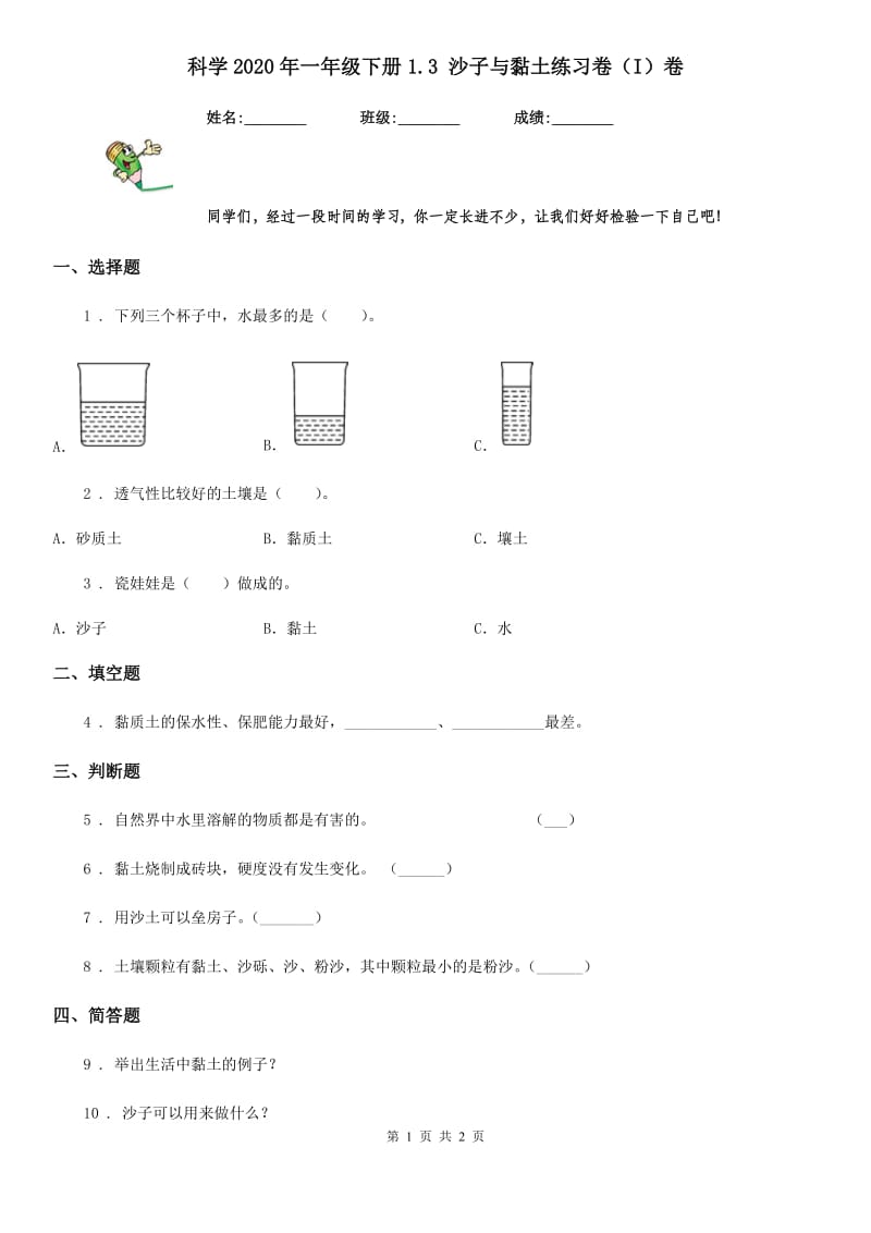 科学2020年一年级下册1.3 沙子与黏土练习卷（I）卷_第1页