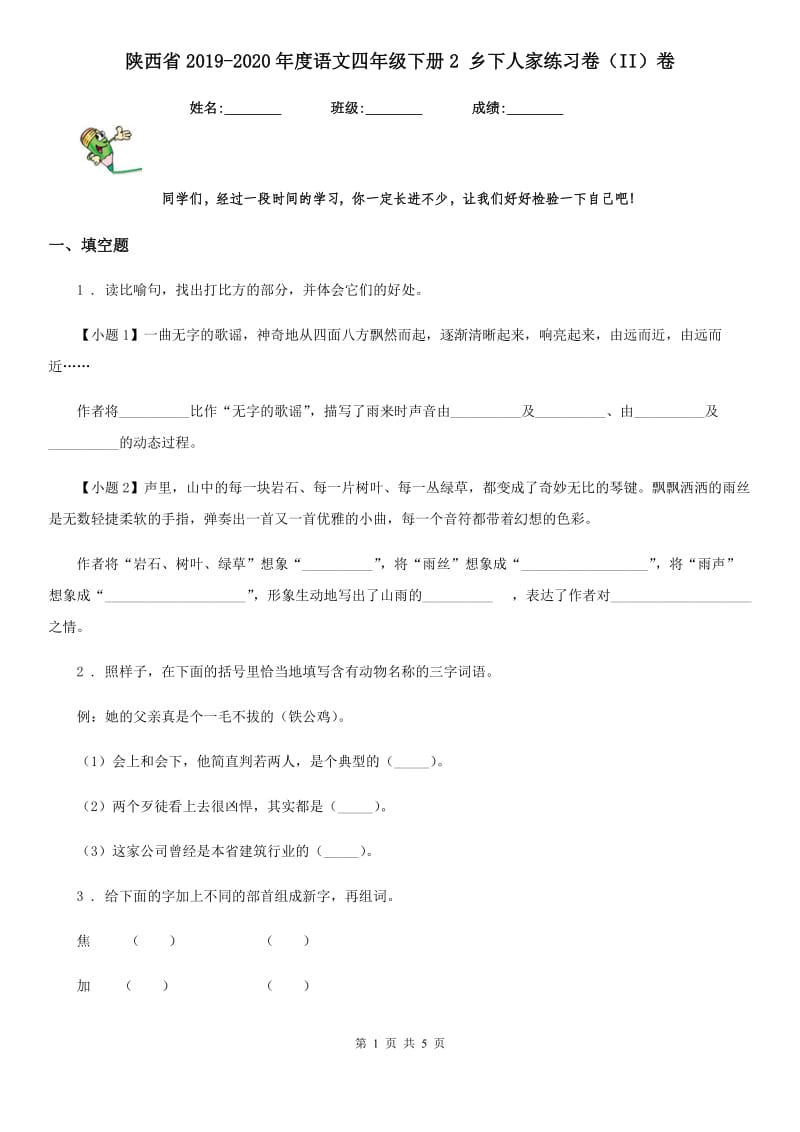 陕西省2019-2020年度语文四年级下册2 乡下人家练习卷（II）卷_第1页