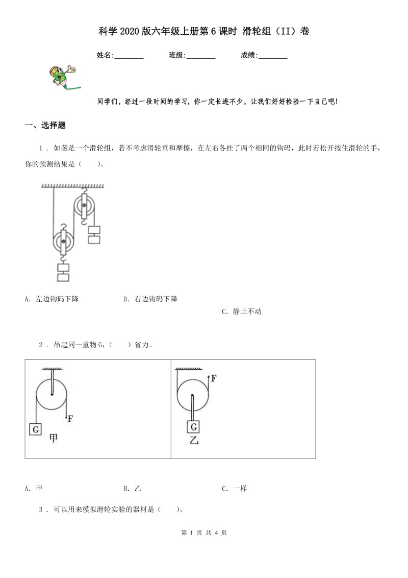 科学2020版六年级上册第6课时 滑轮组（II）卷（模拟）_第1页