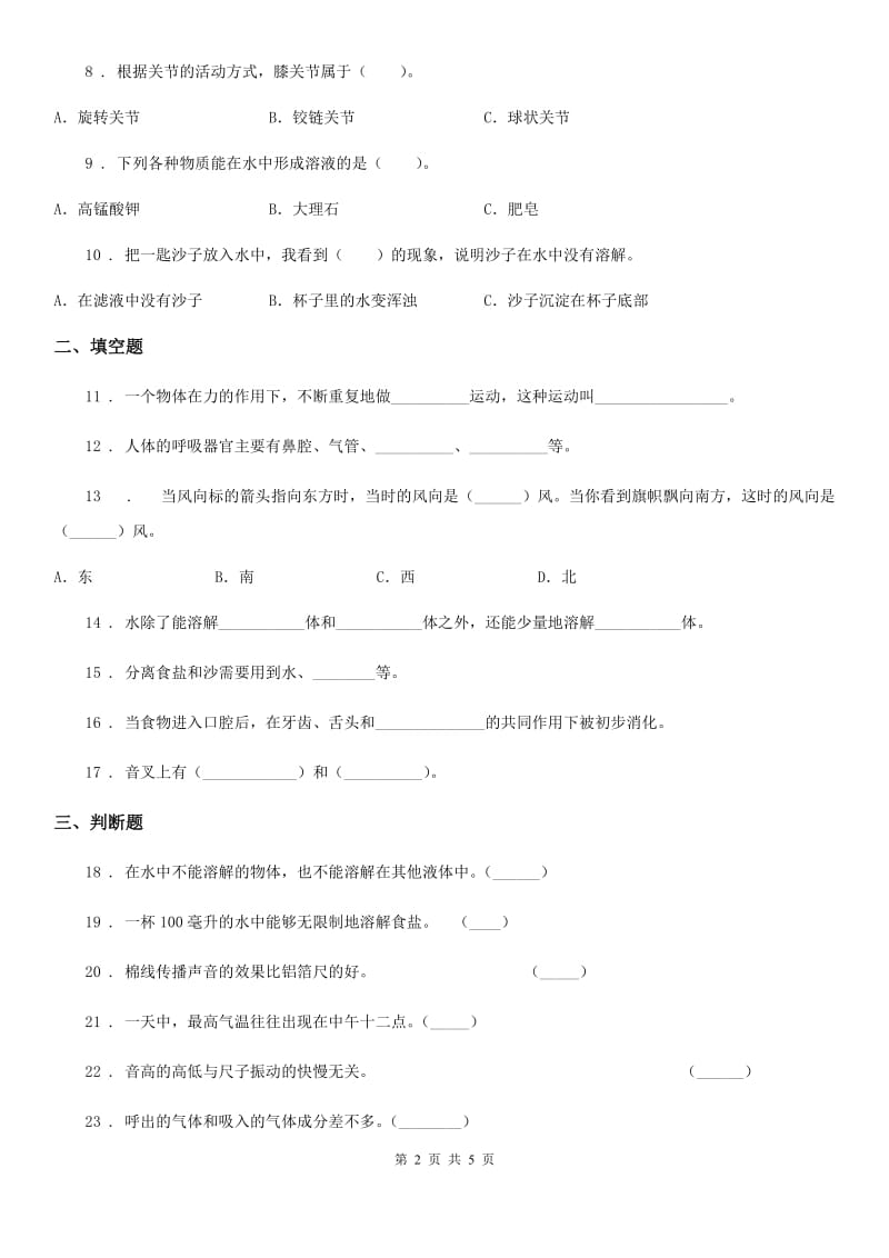 2020年四年级上册期末测试科学试卷（2）C卷_第2页