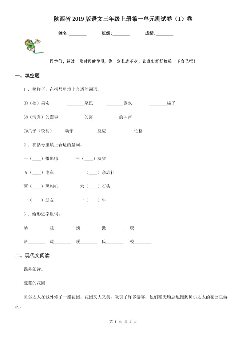 陕西省2019版语文三年级上册第一单元测试卷（I）卷_第1页