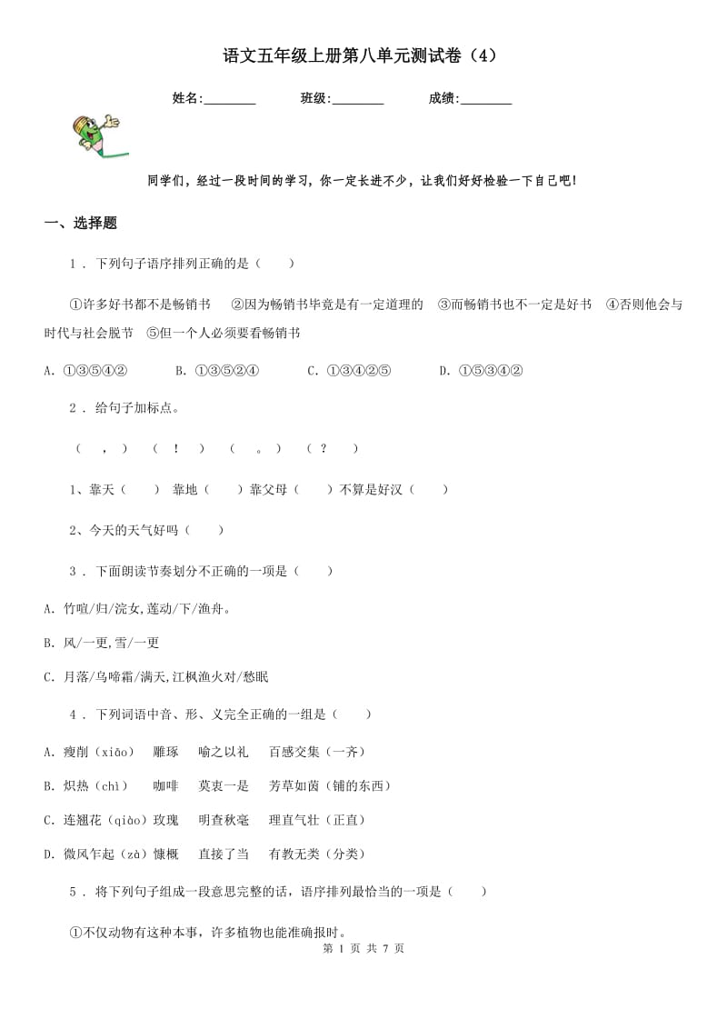 语文五年级上册第八单元测试卷（4）_第1页