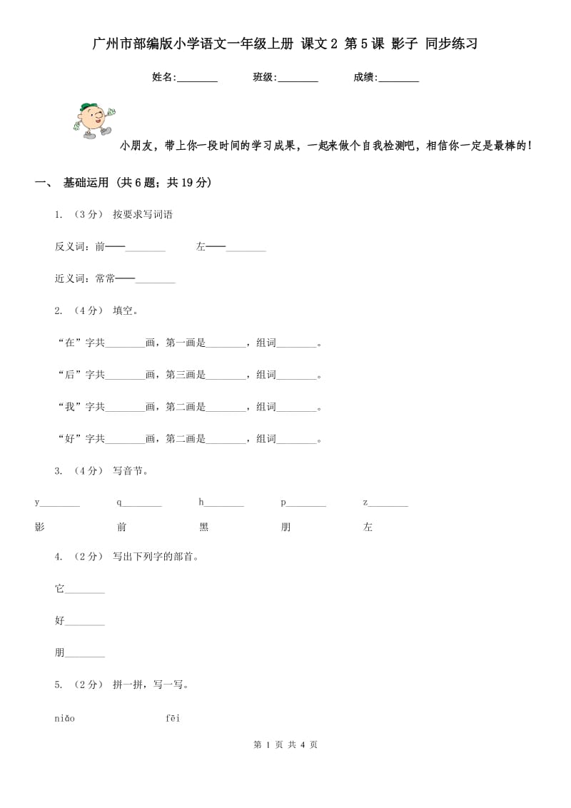 广州市部编版小学语文一年级上册 课文2 第5课 影子 同步练习_第1页