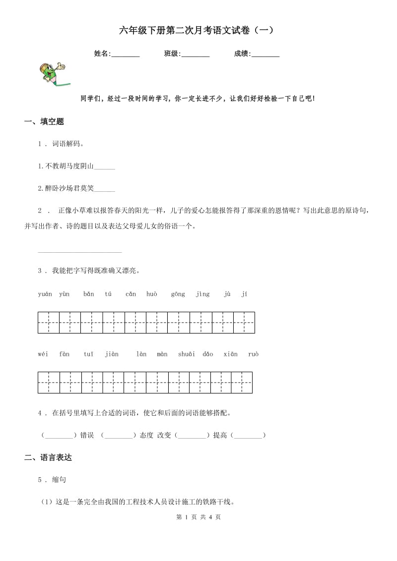 六年级下册第二次月考语文试卷（一）_第1页