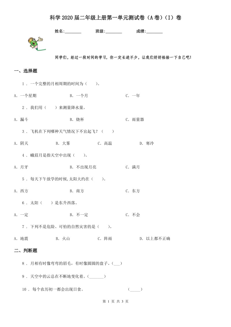 科学2020届二年级上册第一单元测试卷（A卷）（I）卷_第1页