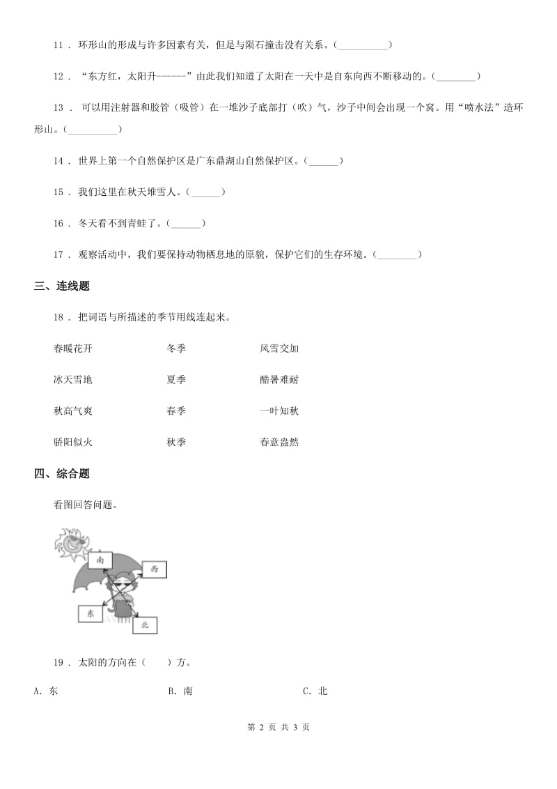 科学2020届二年级上册第一单元测试卷（A卷）（I）卷_第2页