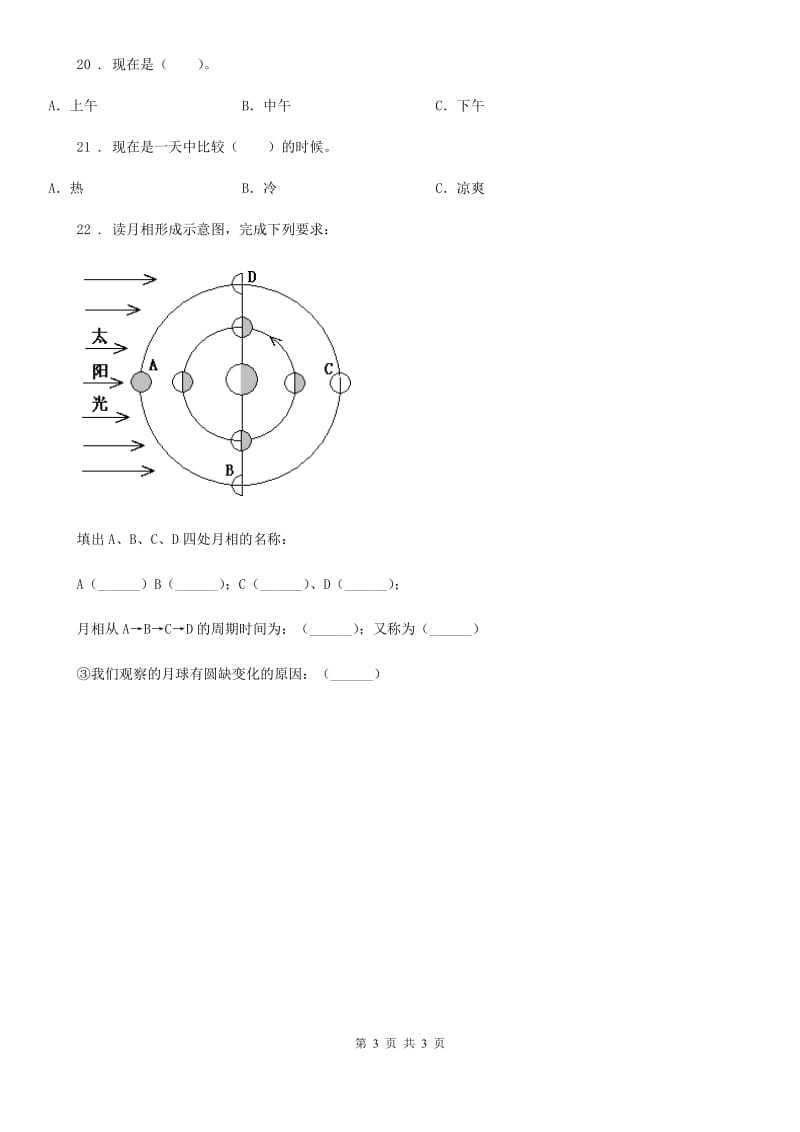 科学2020届二年级上册第一单元测试卷（A卷）（I）卷_第3页