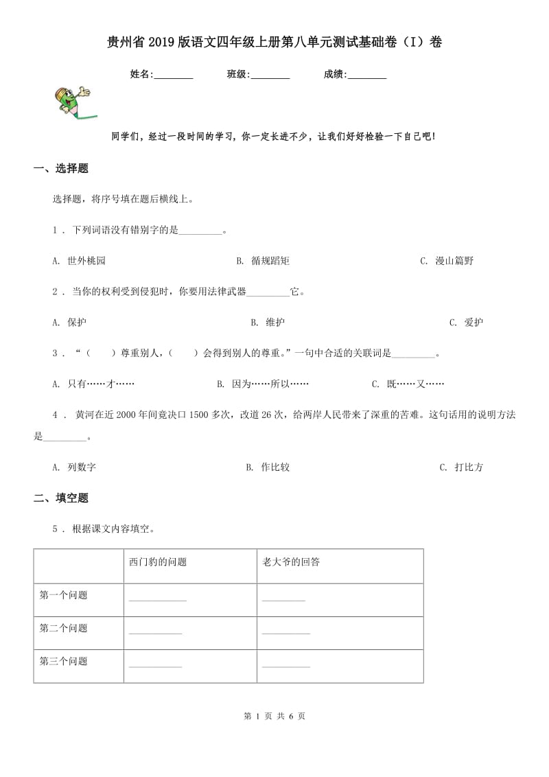 贵州省2019版语文四年级上册第八单元测试基础卷（I）卷_第1页