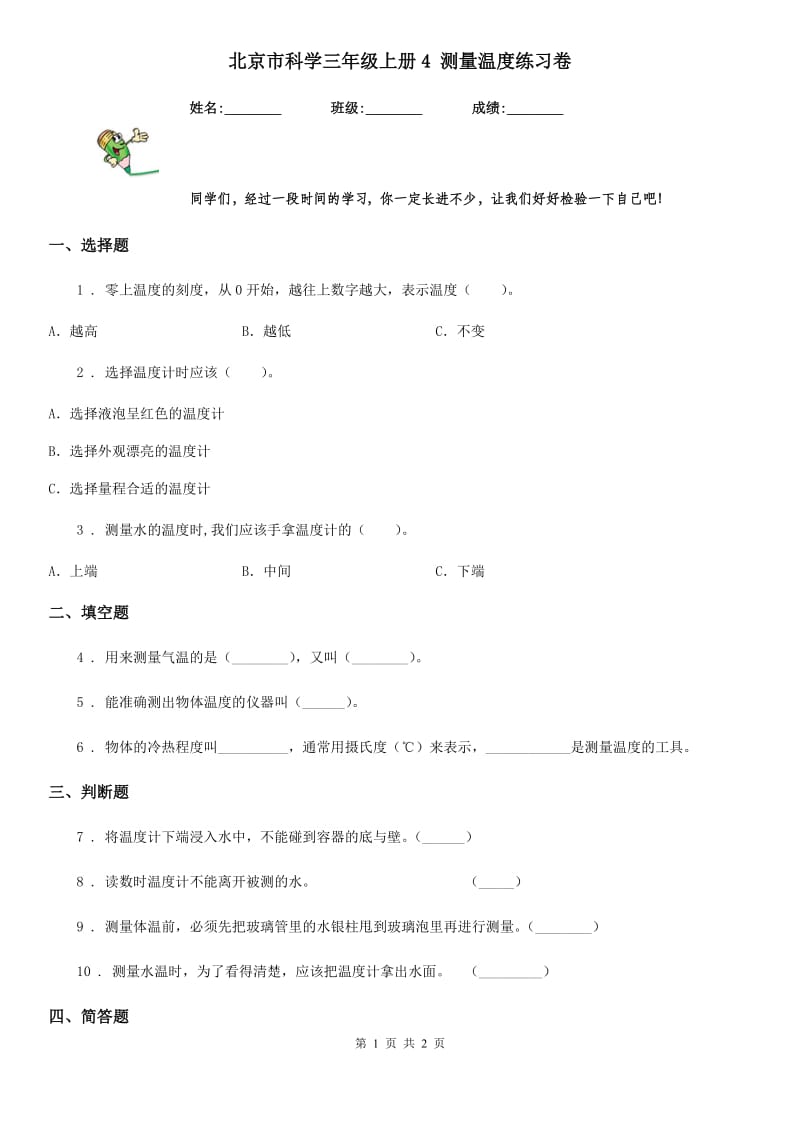 北京市科学三年级上册4 测量温度练习卷_第1页