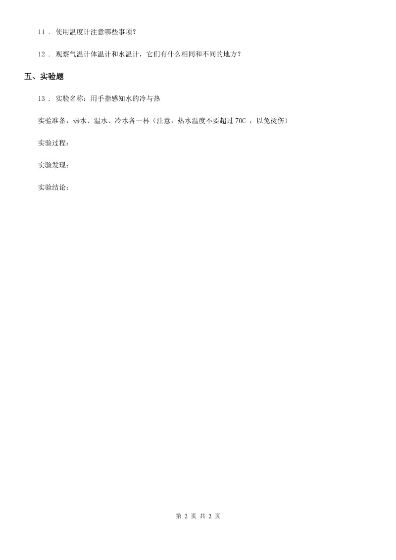 北京市科学三年级上册4 测量温度练习卷_第2页