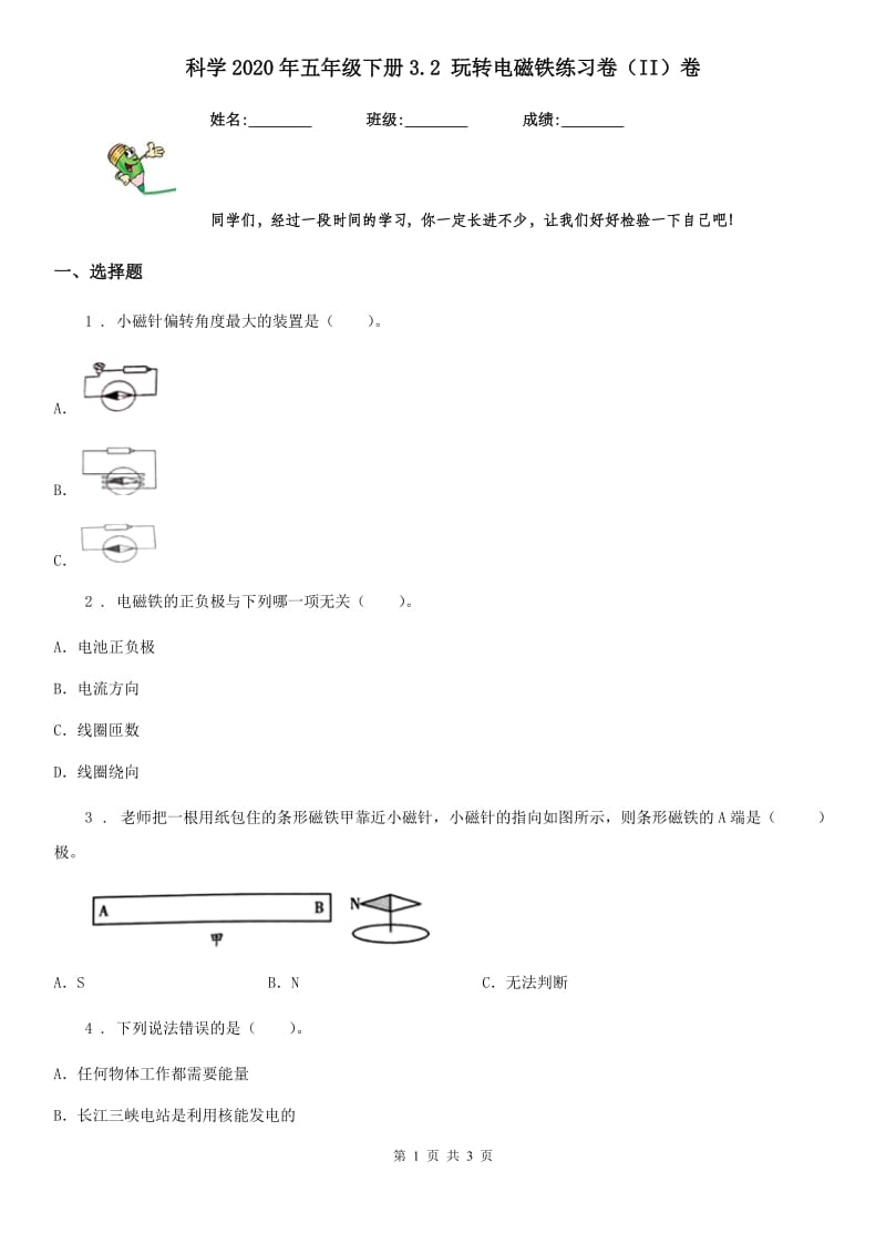 科学2020年五年级下册3.2 玩转电磁铁练习卷（II）卷（模拟）_第1页