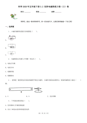 科學(xué)2020年五年級(jí)下冊(cè)3.2 玩轉(zhuǎn)電磁鐵練習(xí)卷（II）卷（模擬）