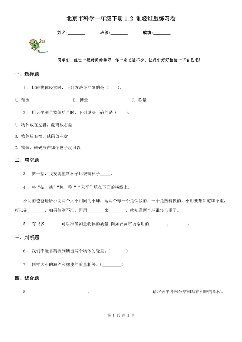 北京市科学一年级下册1.2 谁轻谁重练习卷_第1页