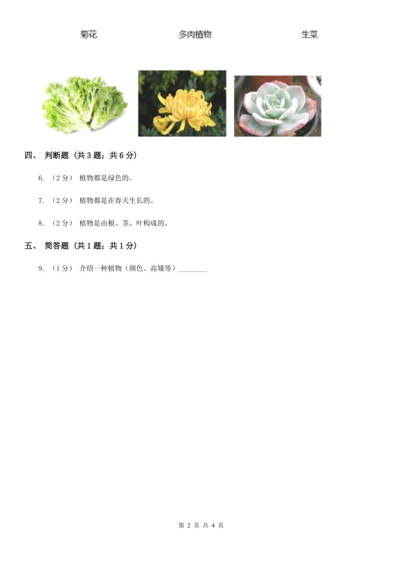 教科版小学科学一年级上学期第一单元第一课《我们知道的植物》_第2页