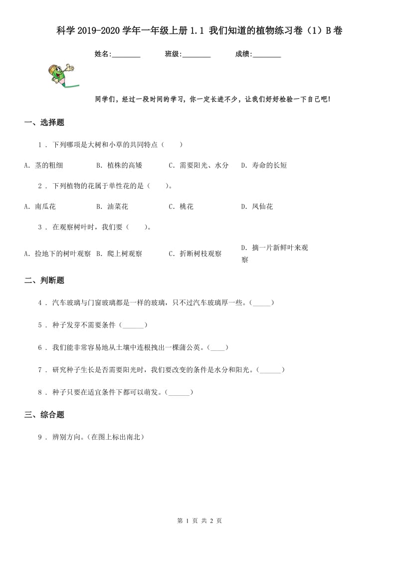 科学2019-2020学年一年级上册1.1 我们知道的植物练习卷（1）B卷_第1页