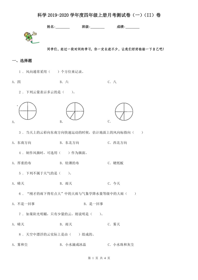 科学2019-2020学年度四年级上册月考测试卷（一）（II）卷_第1页