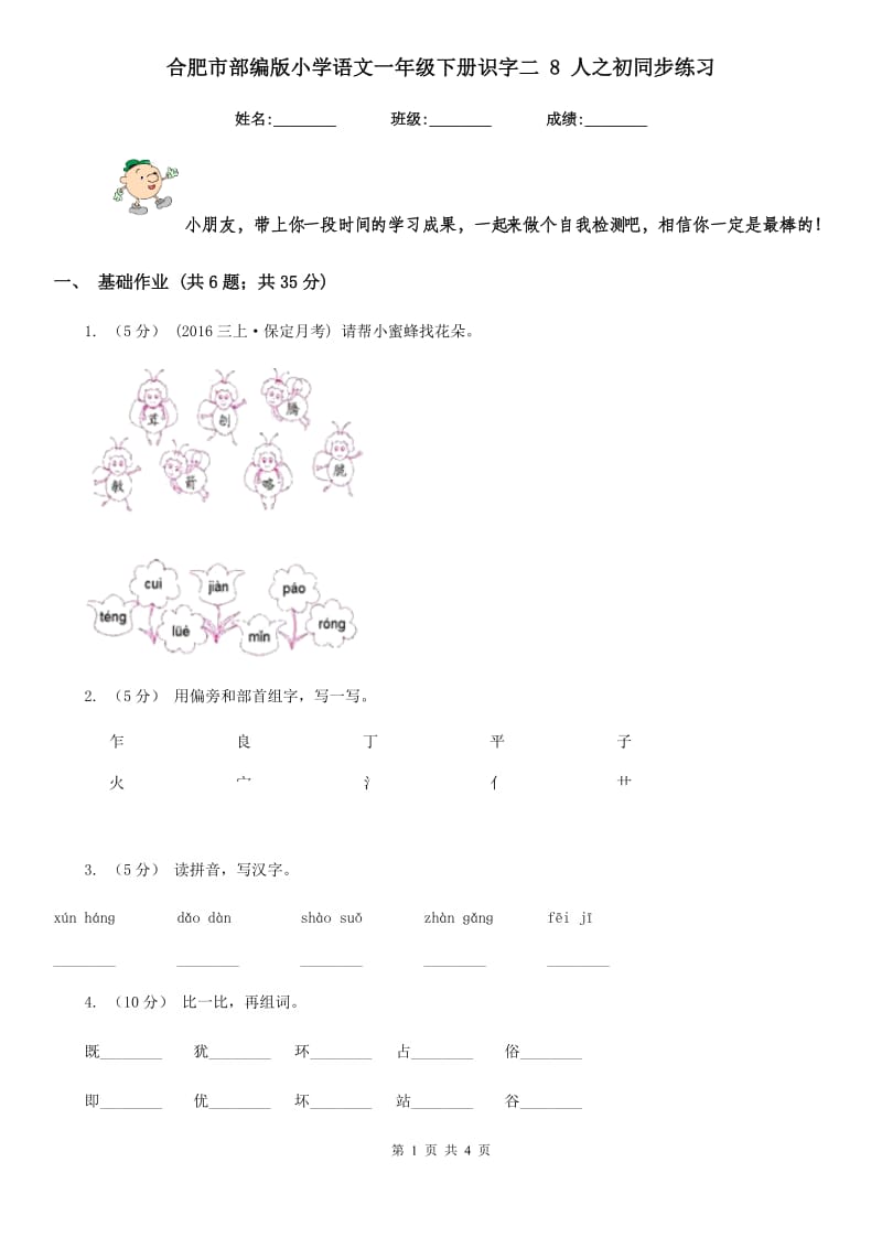 合肥市部编版小学语文一年级下册识字二 8 人之初同步练习_第1页