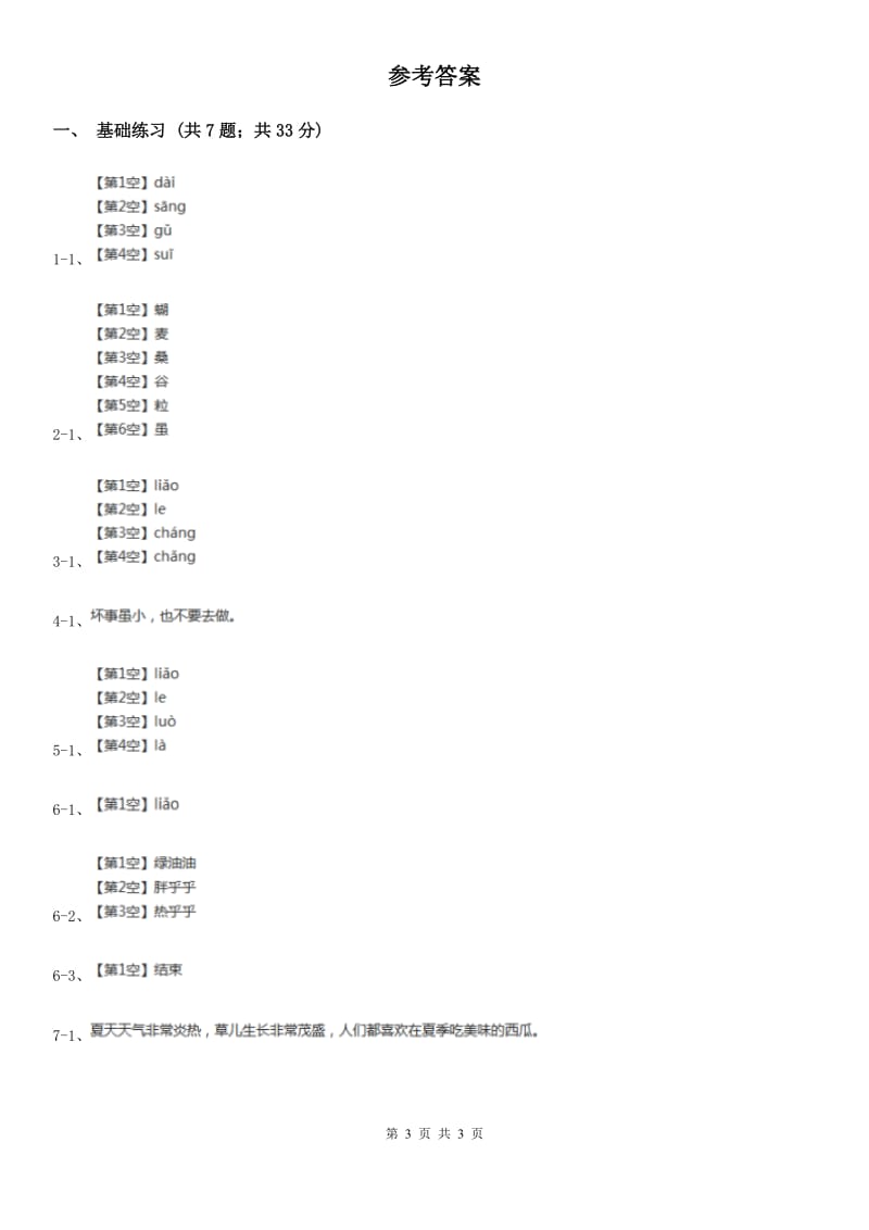 部编版小学语文二年级上册识字 4田园四季歌 课时练习（I）卷_第3页