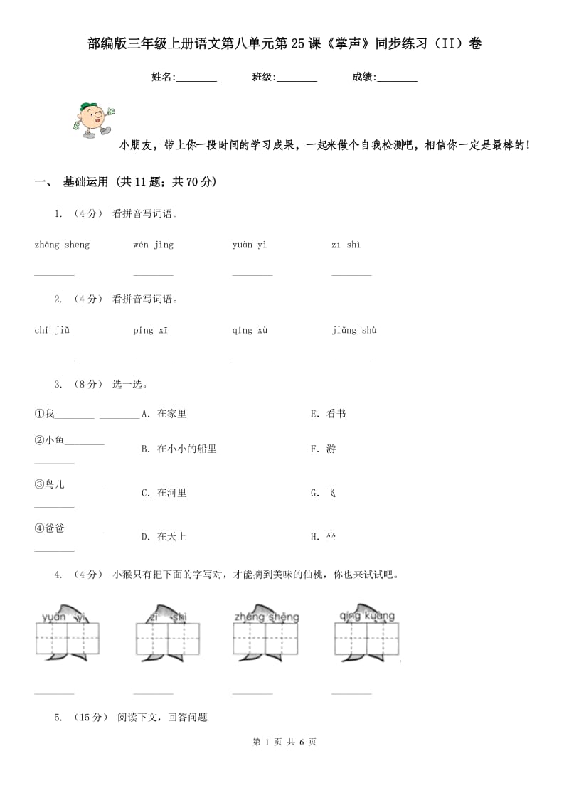 部编版三年级上册语文第八单元第25课《掌声》同步练习（II）卷_第1页