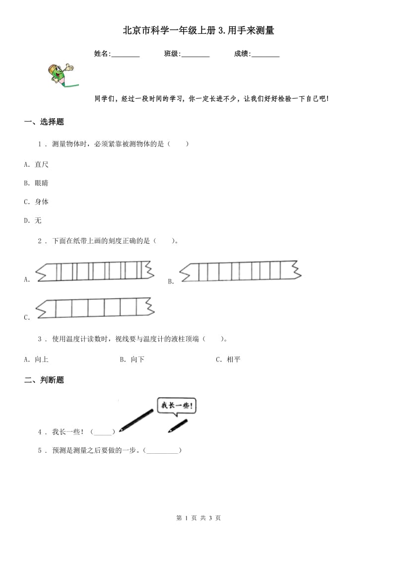 北京市科学一年级上册3.用手来测量_第1页