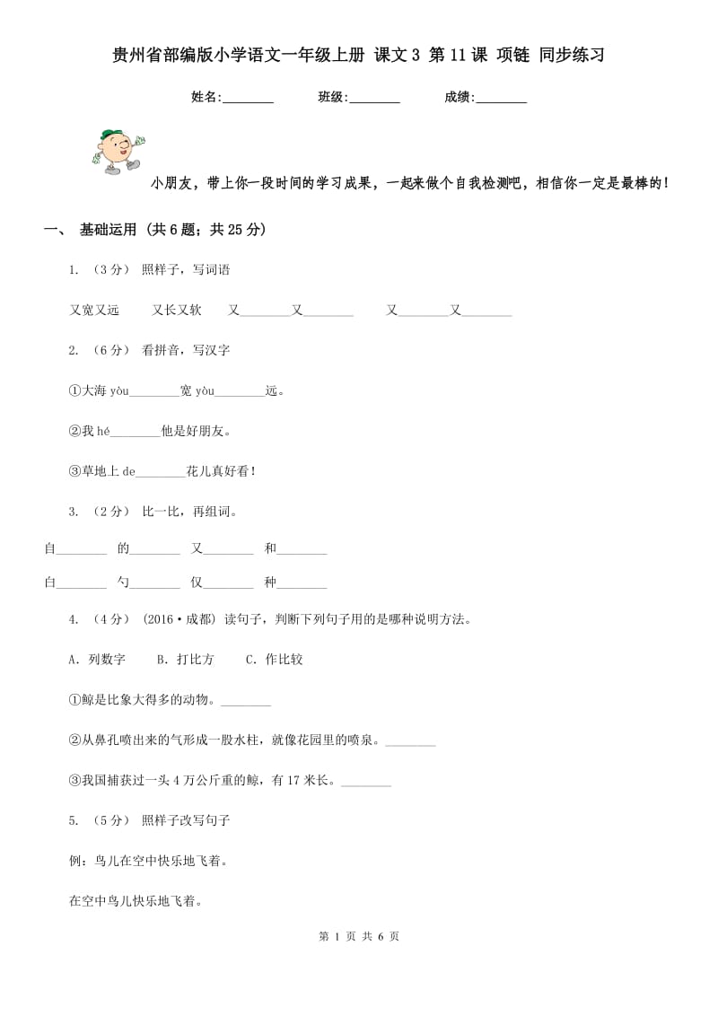 贵州省部编版小学语文一年级上册 课文3 第11课 项链 同步练习_第1页