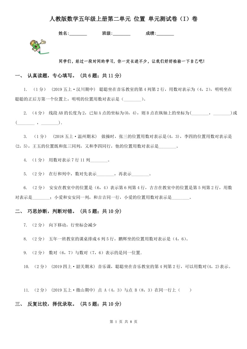 人教版数学五年级上册第二单元 位置 单元测试卷（I）卷_第1页