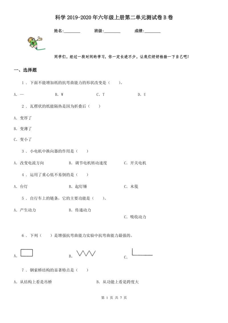 科学2019-2020年六年级上册第二单元测试卷B卷（练习）_第1页