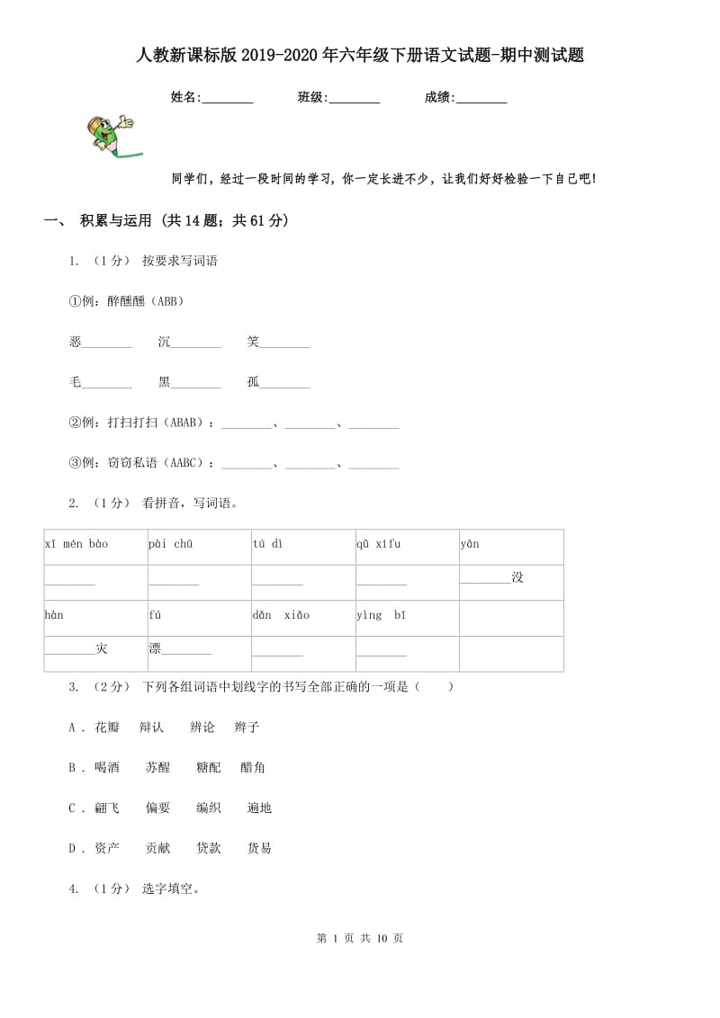 人教新课标版2019-2020年六年级下册语文试题-期中测试题_第1页