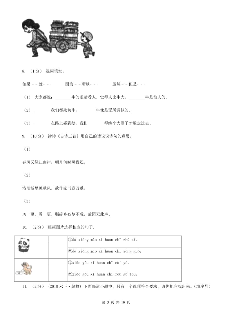 人教新课标版2019-2020年六年级下册语文试题-期中测试题_第3页