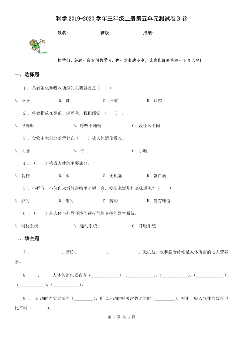 科学2019-2020学年三年级上册第五单元测试卷B卷_第1页