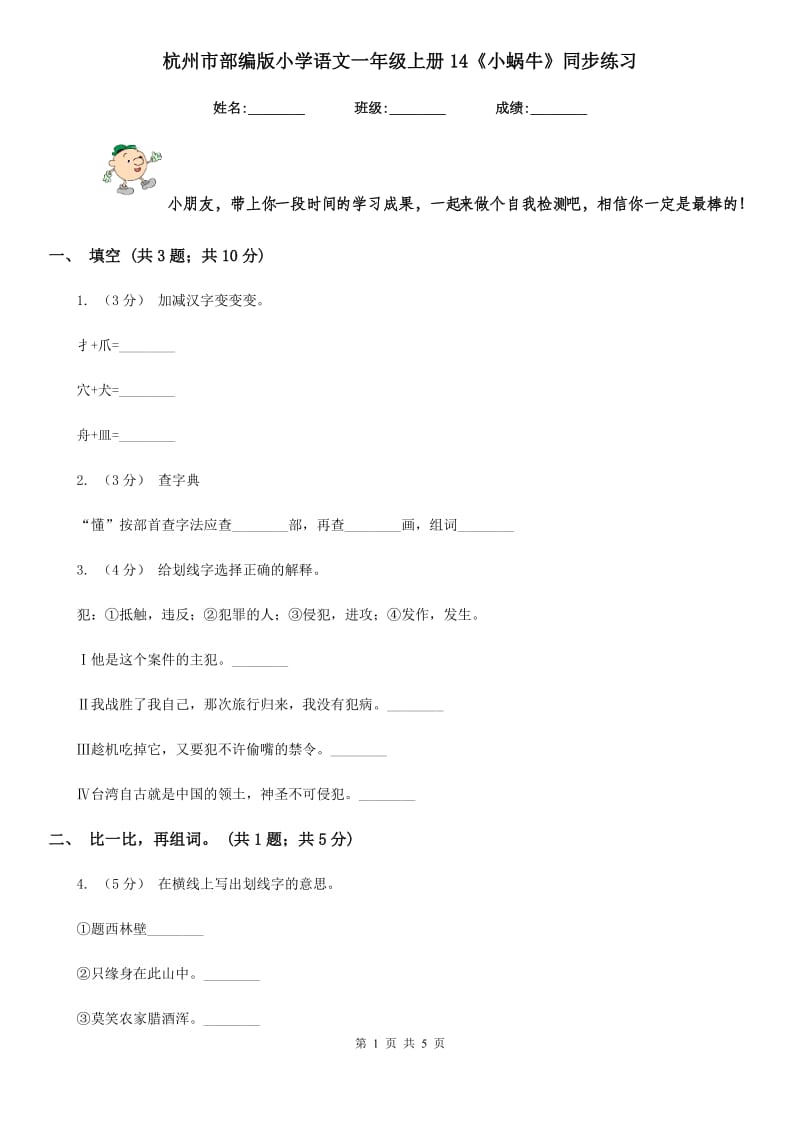 杭州市部编版小学语文一年级上册14《小蜗牛》同步练习_第1页