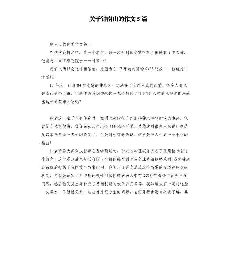 关于钟南山的作文5篇_第1页