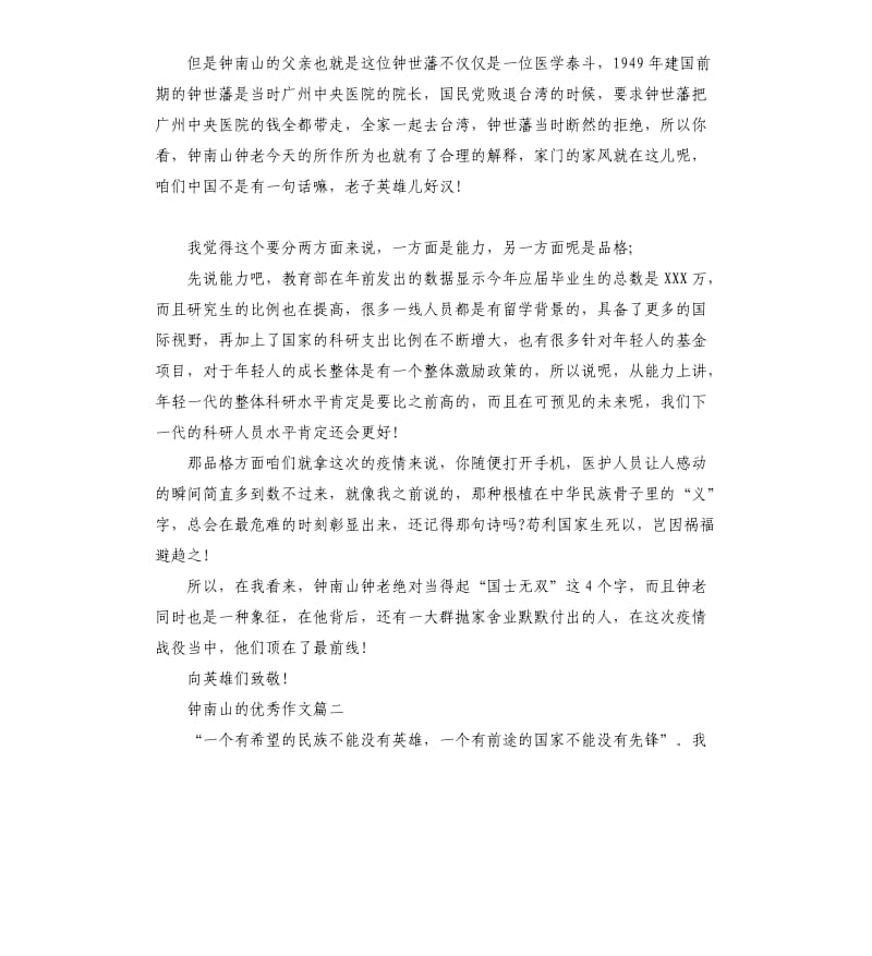 关于钟南山的作文5篇_第3页