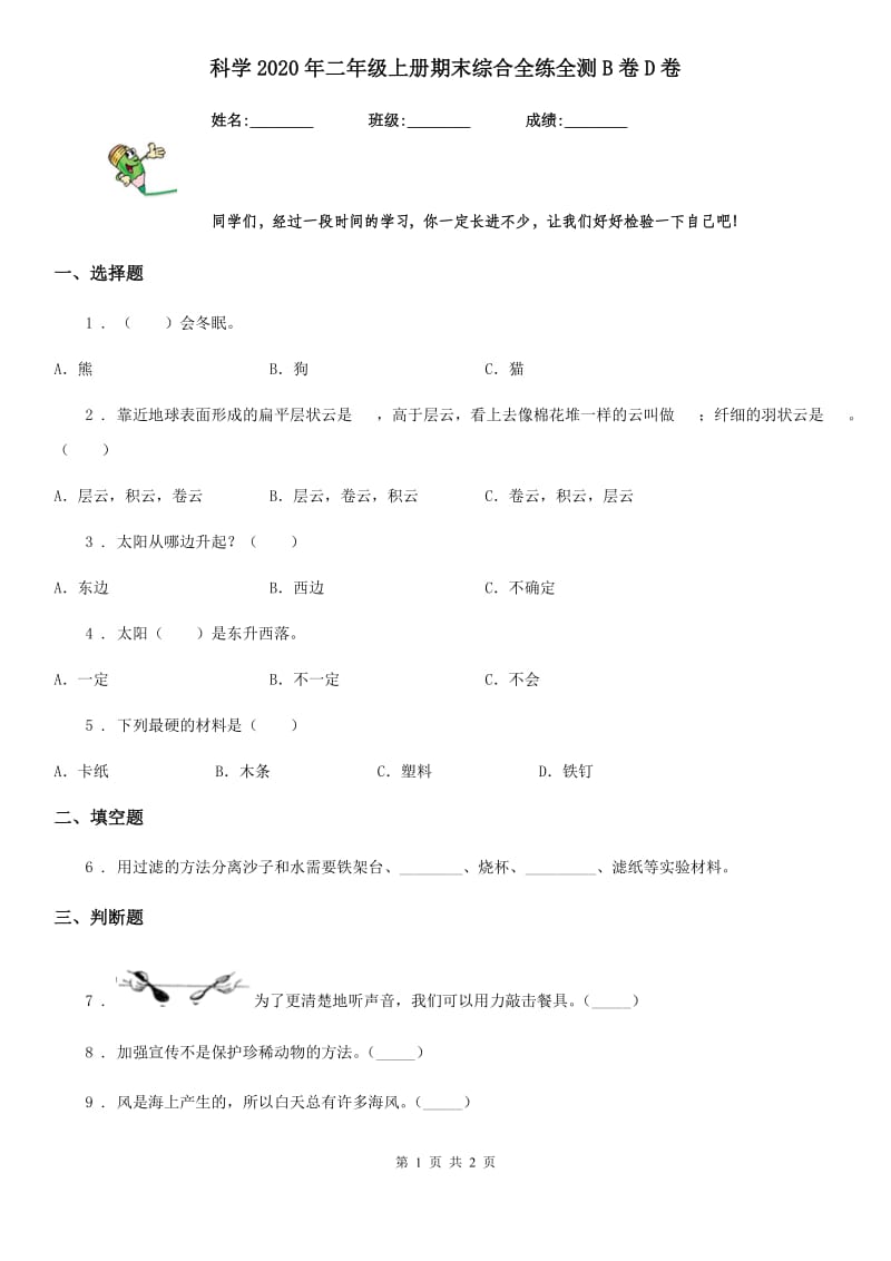 科学2020年二年级上册期末综合全练全测B卷D卷_第1页