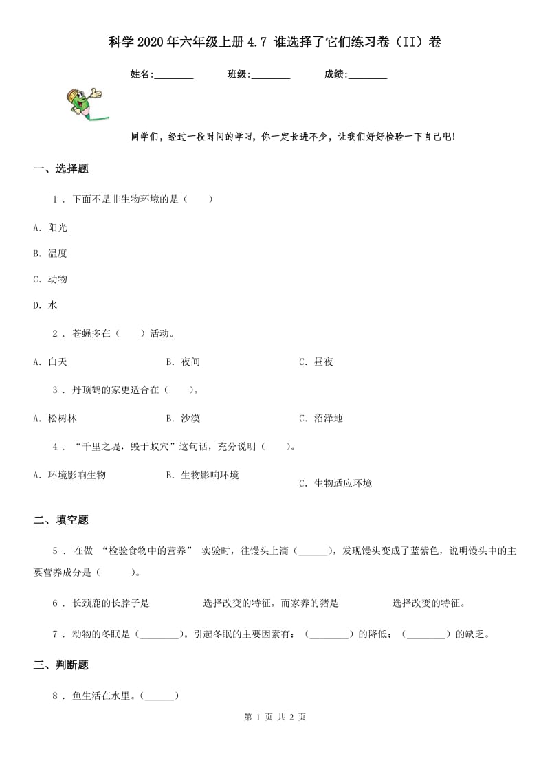 科学2020年六年级上册4.7 谁选择了它们练习卷（II）卷_第1页