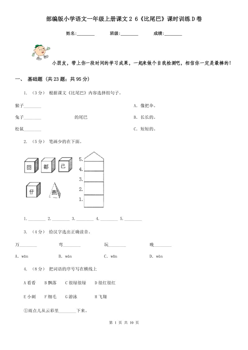 部编版小学语文一年级上册课文2 6《比尾巴》课时训练D卷_第1页