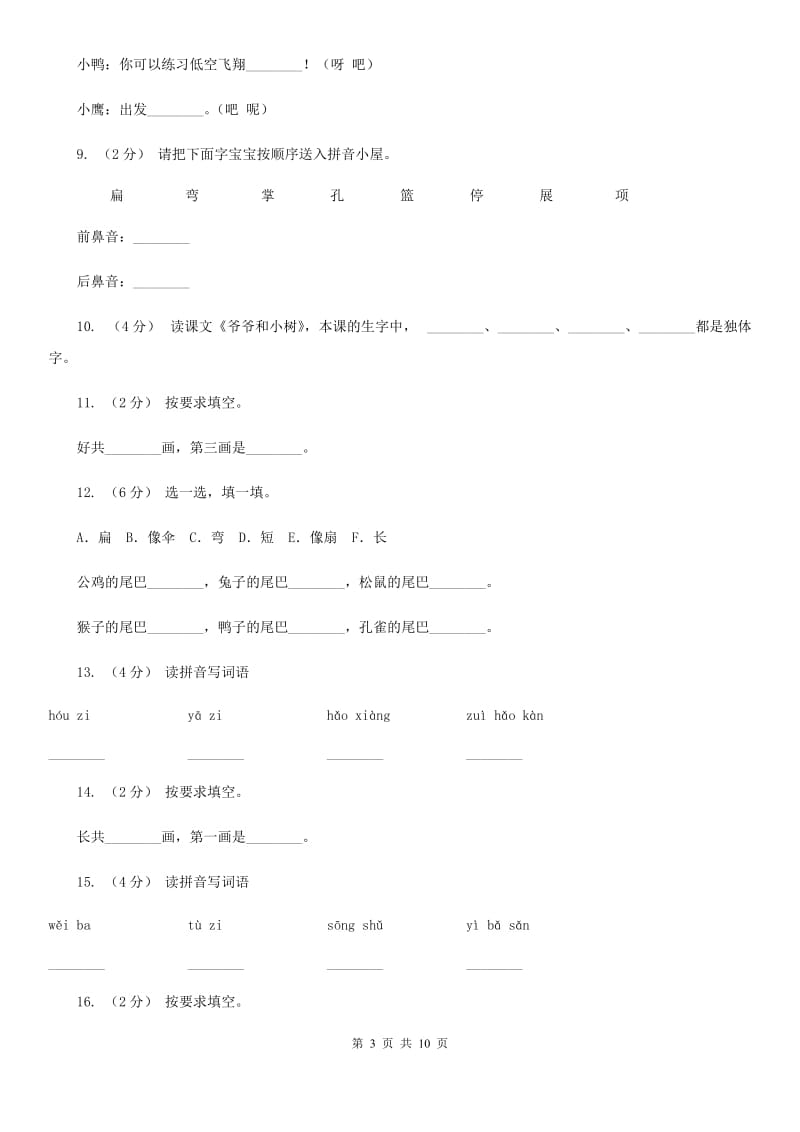 部编版小学语文一年级上册课文2 6《比尾巴》课时训练D卷_第3页