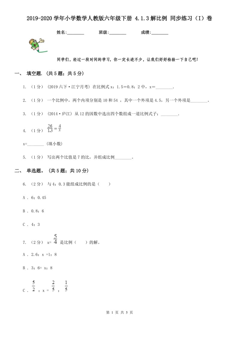 2019-2020学年小学数学人教版六年级下册 4.1.3解比例 同步练习（I）卷_第1页