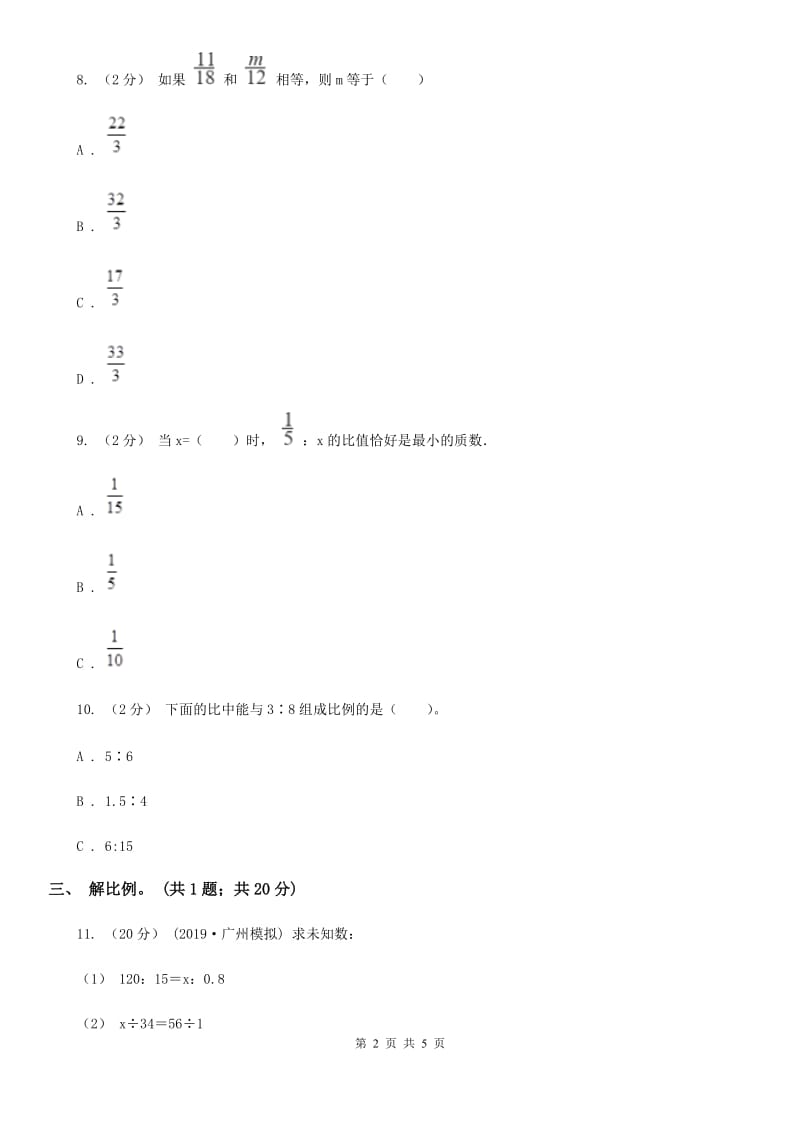 2019-2020学年小学数学人教版六年级下册 4.1.3解比例 同步练习（I）卷_第2页