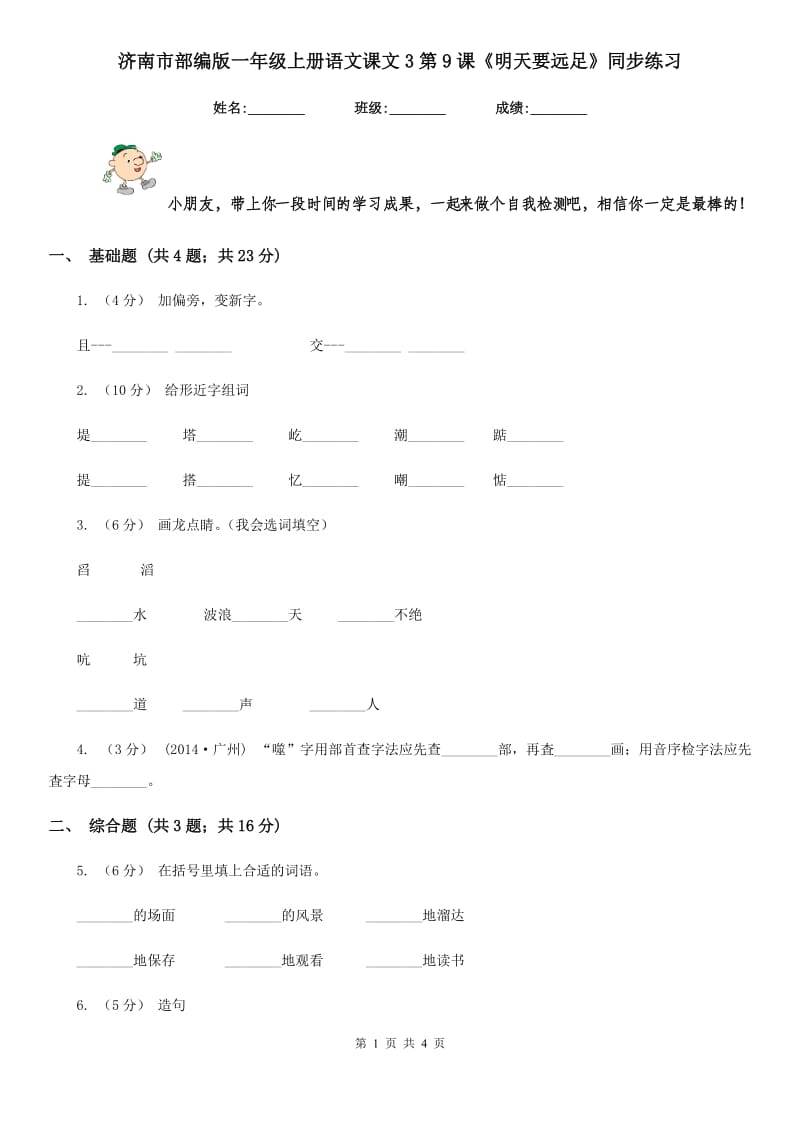 济南市部编版一年级上册语文课文3第9课《明天要远足》同步练习_第1页