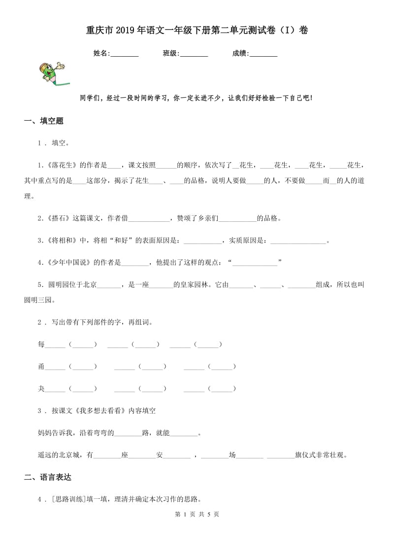 重庆市2019年语文一年级下册第二单元测试卷（I）卷_第1页