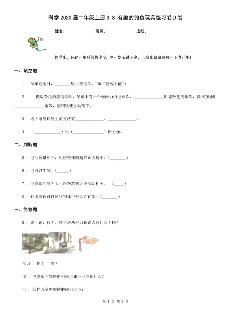 科学2020届二年级上册3.8 有趣的钓鱼玩具练习卷D卷_第1页