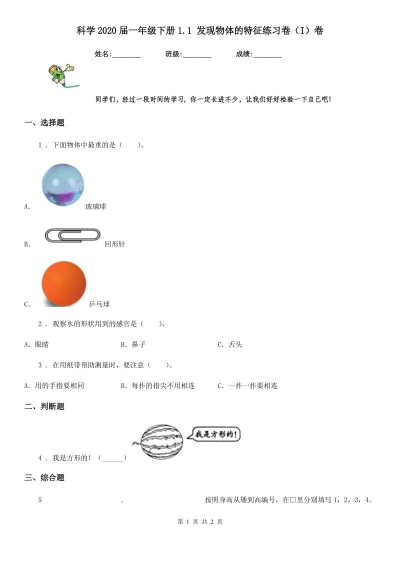 科学2020届一年级下册1.1 发现物体的特征练习卷（I）卷_第1页