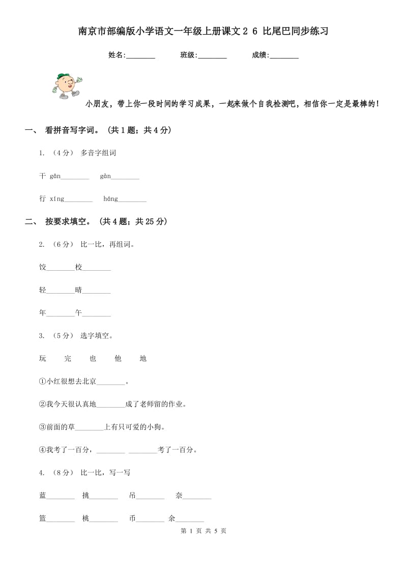 南京市部编版小学语文一年级上册课文2 6 比尾巴同步练习_第1页